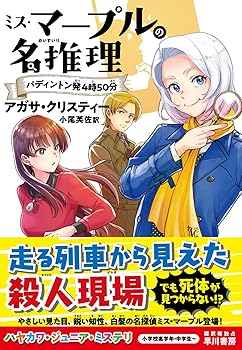 【中古】ミス・マープルの名推理 パディントン発4時50分 (ハヤカワ・ジュニア・ミステリ)