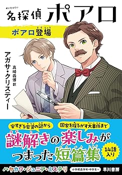 【中古】名探偵ポアロ ポアロ登場 (ハヤカワ・ジュニア・ブックス) (ハヤカワ・ジュニア・ミステリ)