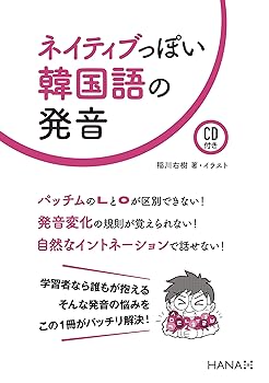 【中古】ネイティブっぽい韓国語の発音【CD付き】
