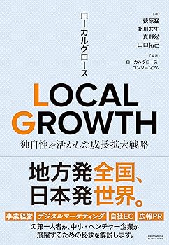 Rakuten - 【中古】LOCAL GROWTH　独自性を活かした成長拡大戦略