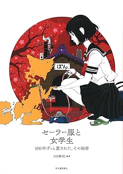 【中古】セーラー服と女学生 (らんぷの本／マスコット)