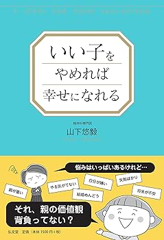 Reissue Books - 【中古】いい子をやめれば幸せになれる