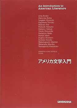 平装 - 【中古】アメリカ文学入門