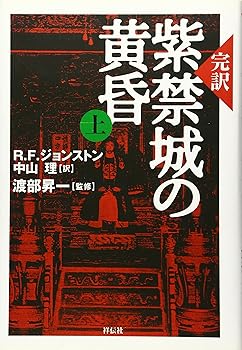 Rakuten - 【中古】完訳紫禁城の黄昏 (上)