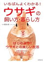 【中古】いちばんよくわかる!ウサギの飼い方・暮らし方