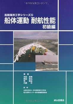 【中古】船体運動(耐航性能 初級編) (船舶海洋工学シリーズ5)