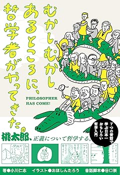 【中古】むかしむかしあるところに 哲学者がやってきた。 7つの昔話で学ぶ哲学入門