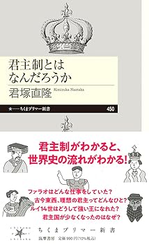 【中古】君主制とはなんだろうか (ちくまプリマー新書 450)