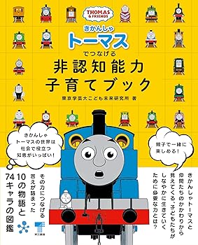 【中古】きかんしゃトーマスでつなげる 非認知能力子育てブック