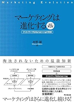 マーケティングは進化する(改訂第2版) -クリエイティブなMarket+ingの発想-