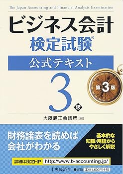Rakuten - 【中古】ビジネス会計検定試験公式テキスト3級〔第3版〕