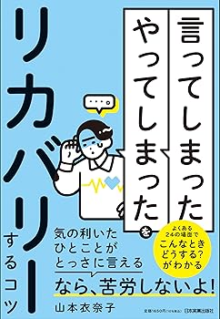 Rakuten - 【中古】「言ってしまった」「やってしまった」をリカバリーするコツ