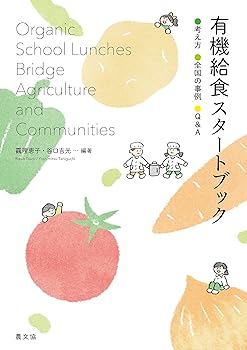 Rakuten - 【中古】有機給食 スタートブック: 考え方・全国の事例・Q&A