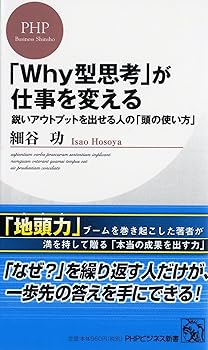 【中古】「Why型思考」が仕事を変える　鋭いアウトプットを出せる人の「頭の使い方」 (PHPビジネス新書)
