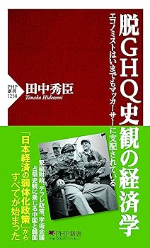 【中古】脱GHQ史観の経済学 エコノミストはいまでもマッカーサーに支配されている (PHP新書)