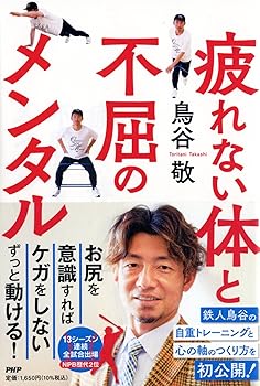 【中古】疲れない体と不屈のメンタル