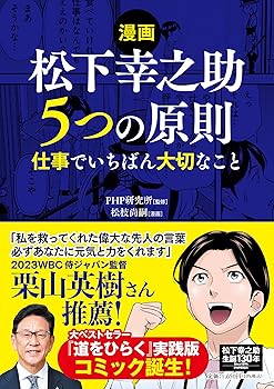 Reissue Books - 【中古】【漫画】松下幸之助 5つの原則　仕事でいちばん大切なこと