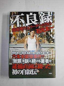 【中古】不良録 関東連合元リーダーの告白