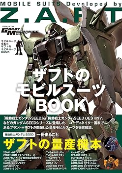【中古】モビルスーツ全集16 ザフトのモビルスーツBOOK (双葉社MOOK)