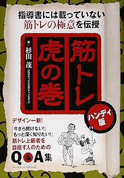 【中古】筋トレ虎の巻: 指導書には載っていない筋トレの極意を伝授【メーカー名】【メーカー型番】【ブランド名】【商品説明】筋トレ虎の巻: 指導書には載っていない筋トレの極意を伝授画像はサンプル写真のため商品のコンディション・付属品の有無については入荷の度異なります。掲載と付属品が異なる場合は確認のご連絡をさせて頂きます。※中古品のため「限定」「初回」「保証」「DLコード」などの表記がありましても、特典・付属品・帯・保証等は付いておりません。（未使用・未開封品は除く）中古品のため使用に影響ない程度の使用感・経年劣化（傷、汚れなど）がある場合がございます。※中古品の特性上ギフトには適しておりません。当店では初期不良に限り、商品到着から5日間は返品を受付けております。お問い合わせ・メールにて不具合詳細をご連絡ください。お客様都合での返品はお受けしておりませんのでご了承ください。他モールとの併売品の為、売り切れの場合はご連絡させて頂きます。★ご注文からお届けまで1、ご注文（24時間受付）2、注文確認⇒当店から注文確認メールを送信致します3、在庫確認⇒中古品は受注後に、再メンテナンス、梱包しますので、お届けまで3日〜10日程度とお考え下さい。4、入金確認⇒前払い決済をご選択の場合、ご入金確認後、配送手配を致します5、出荷⇒配送準備が整い次第、出荷致します。配送業者、追跡番号等の詳細をメール送信致します。6、到着⇒出荷後、1〜3日後に商品が到着します。※離島、北海道、沖縄は遅れる場合がございます。予めご了承下さい。お電話でのお問合せは少人数で運営の為受け付けておりませんので、お問い合わせ・メールにてお願い致します。ご来店ありがとうございます。当店では良品中古を多数揃えております。お電話でのお問合せは少人数で運営の為受け付けておりませんので、お問い合わせ・メールにてお願い致します。