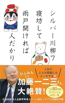 【中古】シルバー川柳7 寝坊して雨戸開ければ人だかり
