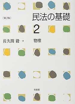 【中古】民法の基礎2 物権 第2版