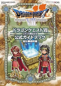 【中古】ニンテンドー3DS版 ドラゴンクエストVII エデンの戦士たち 公式ガイドブック 秘伝●最終編 (SE-MOOK)