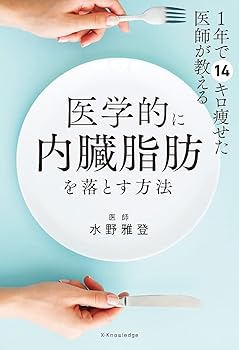 【中古】1年で14キロ痩せた医師が教える 医学的に内臓脂肪を落とす方法