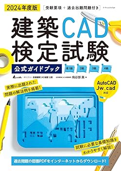2024年度版 建築CAD検定試験公式ガイドブック (准1級、2級、3級、4級(AutoCAD、Jw_cad対応))