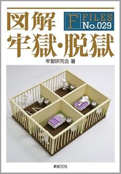 図解 牢獄・脱獄 (F-Files　No.029)