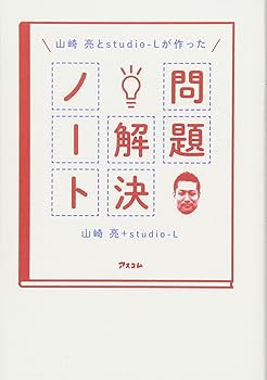 【中古】山崎亮とstudio-Lが作った 問題解決ノート【メーカー名】【メーカー型番】【ブランド名】【商品説明】山崎亮とstudio-Lが作った 問題解決ノート画像はサンプル写真のため商品のコンディション・付属品の有無については入荷の度異なります。掲載と付属品が異なる場合は確認のご連絡をさせて頂きます。※中古品のため「限定」「初回」「保証」「DLコード」などの表記がありましても、特典・付属品・帯・保証等は付いておりません。（未使用・未開封品は除く）中古品のため使用に影響ない程度の使用感・経年劣化（傷、汚れなど）がある場合がございます。※中古品の特性上ギフトには適しておりません。当店では初期不良に限り、商品到着から5日間は返品を受付けております。お問い合わせ・メールにて不具合詳細をご連絡ください。お客様都合での返品はお受けしておりませんのでご了承ください。他モールとの併売品の為、売り切れの場合はご連絡させて頂きます。★ご注文からお届けまで1、ご注文（24時間受付）2、注文確認⇒当店から注文確認メールを送信致します3、在庫確認⇒中古品は受注後に、再メンテナンス、梱包しますので、お届けまで3日〜10日程度とお考え下さい。4、入金確認⇒前払い決済をご選択の場合、ご入金確認後、配送手配を致します5、出荷⇒配送準備が整い次第、出荷致します。配送業者、追跡番号等の詳細をメール送信致します。6、到着⇒出荷後、1〜3日後に商品が到着します。※離島、北海道、沖縄は遅れる場合がございます。予めご了承下さい。お電話でのお問合せは少人数で運営の為受け付けておりませんので、お問い合わせ・メールにてお願い致します。ご来店ありがとうございます。当店では良品中古を多数揃えております。お電話でのお問合せは少人数で運営の為受け付けておりませんので、お問い合わせ・メールにてお願い致します。