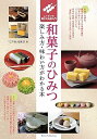 【中古】和菓子のひみつ 楽しみ方・味わい方がわかる本 ニッポンの菓子文化超入門