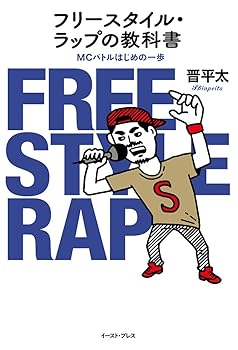 楽天スカーレット2021【中古】フリースタイル・ラップの教科書 MCバトルはじめの一歩