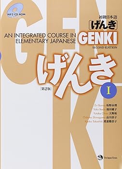 【中古】GENKI: An Integrated Course in Elementary Japanese I [Second Edition] 初級日本語 げんき I [第2版]