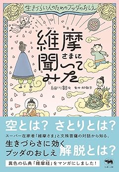 Rakuten - 【中古】維摩さまに聞いてみた 生きづらい人のためのブッダのおしえ