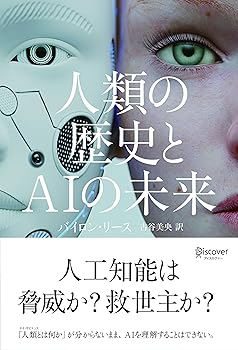 【中古】人類の歴史とAIの未来