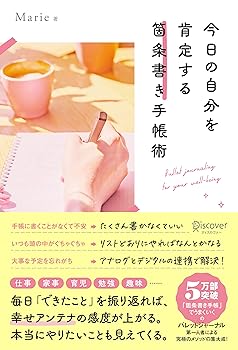 【中古】今日の自分を肯定する 箇条書き手帳術【DL特典：本編未掲載「手帳とつなぐと便利なデジタルツール」リスト】