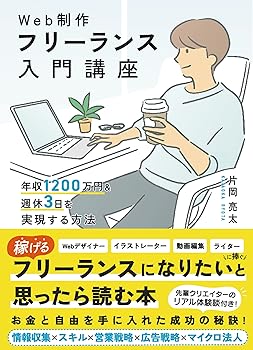【中古】Web制作フリーランス入門講座　年収1200万円＆週休3日を実現する方法【メーカー名】【メーカー型番】【ブランド名】ソーテック社 その他, 経営学・キャリア・MBA, 実践経営・リーダーシップ, ビジネス実用, 一般, 一般・投資読...