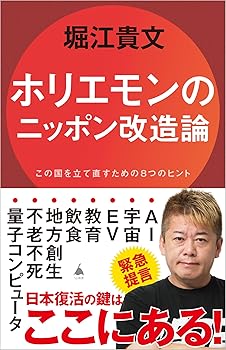 【中古】ホリエモンのニッポン改造論 この国を立て直すための8つのヒント (SB新書 659)