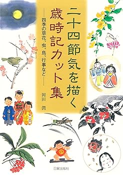Other - 【中古】二十四節気を描く 歳時記カット集: 四季の草花、虫、鳥、行事など