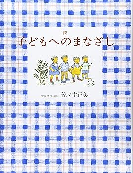 【中古】続 子どもへのまなざし (福音館の単行本)【メーカー名】【メーカー型番】【ブランド名】株式会社 福音館書店 生涯教育, 科学・テクノロジー, 子育て, 保育・家庭教育 佐々木 正美: Author; 山脇 百合子: Illustrator【商品説明】続 子どもへのまなざし (福音館の単行本)画像はサンプル写真のため商品のコンディション・付属品の有無については入荷の度異なります。掲載と付属品が異なる場合は確認のご連絡をさせて頂きます。※中古品のため「限定」「初回」「保証」「DLコード」などの表記がありましても、特典・付属品・帯・保証等は付いておりません。（未使用・未開封品は除く）中古品のため使用に影響ない程度の使用感・経年劣化（傷、汚れなど）がある場合がございます。※中古品の特性上ギフトには適しておりません。当店では初期不良に限り、商品到着から5日間は返品を受付けております。お問い合わせ・メールにて不具合詳細をご連絡ください。お客様都合での返品はお受けしておりませんのでご了承ください。他モールとの併売品の為、売り切れの場合はご連絡させて頂きます。★ご注文からお届けまで1、ご注文（24時間受付）2、注文確認⇒当店から注文確認メールを送信致します3、在庫確認⇒中古品は受注後に、再メンテナンス、梱包しますので、お届けまで3日〜10日程度とお考え下さい。4、入金確認⇒前払い決済をご選択の場合、ご入金確認後、配送手配を致します5、出荷⇒配送準備が整い次第、出荷致します。配送業者、追跡番号等の詳細をメール送信致します。6、到着⇒出荷後、1〜3日後に商品が到着します。※離島、北海道、沖縄は遅れる場合がございます。予めご了承下さい。お電話でのお問合せは少人数で運営の為受け付けておりませんので、お問い合わせ・メールにてお願い致します。ご来店ありがとうございます。当店では良品中古を多数揃えております。お電話でのお問合せは少人数で運営の為受け付けておりませんので、お問い合わせ・メールにてお願い致します。