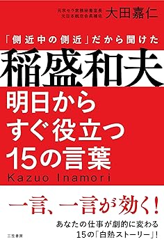 【中古】稲盛和夫 明日からすぐ役立つ15の言葉: 一言、一言が効く! (単行本)