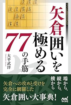 【中古】矢倉囲いを極める77の手筋 (マイナビ将棋BOOKS)