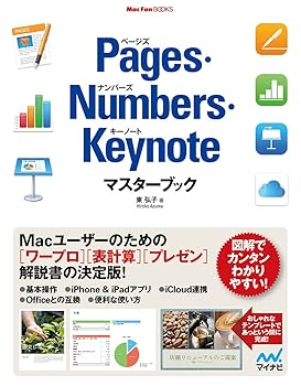 Pages・Numbers・Keynoteマスターブック (Mac Fan Books)
