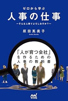 Rakuten - 【中古】ゼロから学ぶ人事の仕事 〜そんな人事でよろしおすか？〜
