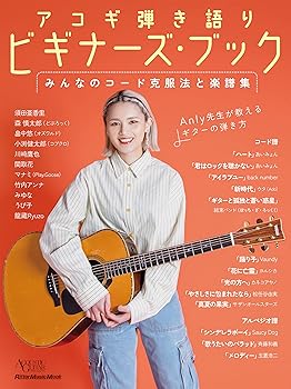 【中古】アコギ弾き語りビギナーズ・ブック みんなのコード克服法と楽譜集 (アコースティック・ギター・マガジン) (リットーミュージック・ムック) (Ritt