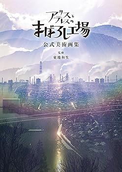 【中古】アリスとテレスのまぼろし工場 公式美術画集