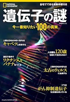 Rakuten - 【中古】遺伝子の謎 今一番知りたい100の真実 (ナショナル ジオグラフィック別冊)