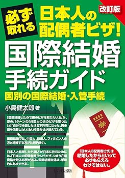 【中古】改訂版 必ず取れる日本人の配偶者ビザ！国際結婚手続ガイド