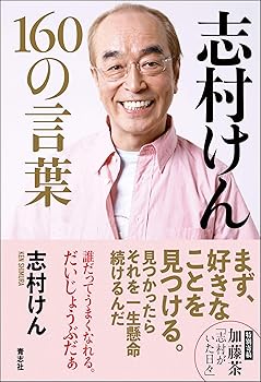 【中古】志村けん 160の言葉